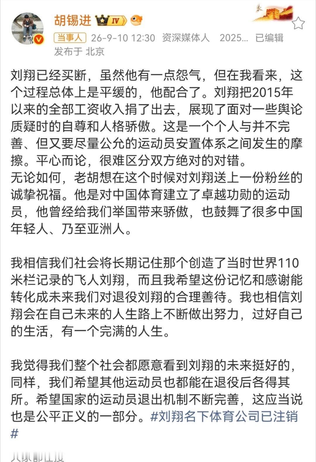 胡锡进在8月27日就刘翔的安置争议公开发声，核心立场有三点：一是明确表达对刘翔的同情，认为这位为中国乃至亚洲拿下首枚110米栏奥运金牌的运动员，应在退役后得到善待、拥有体面的人生后续；二是呼吁上海市体