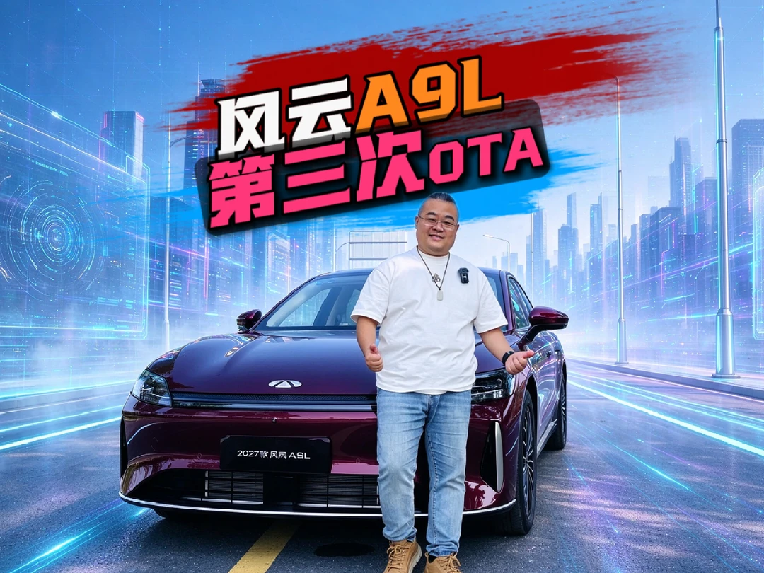 买完还持续进化？风云A9L第三次OTA，老车主免费升级。#风云A9L15万级最强智驾  #风云A9L