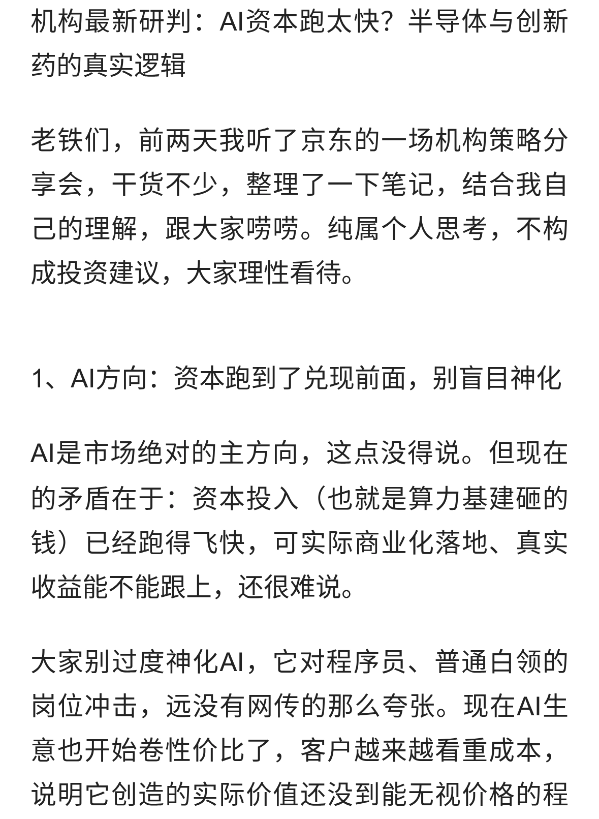 机构最新研判：AI资本跑太快？半导体与创新药的真实逻辑。