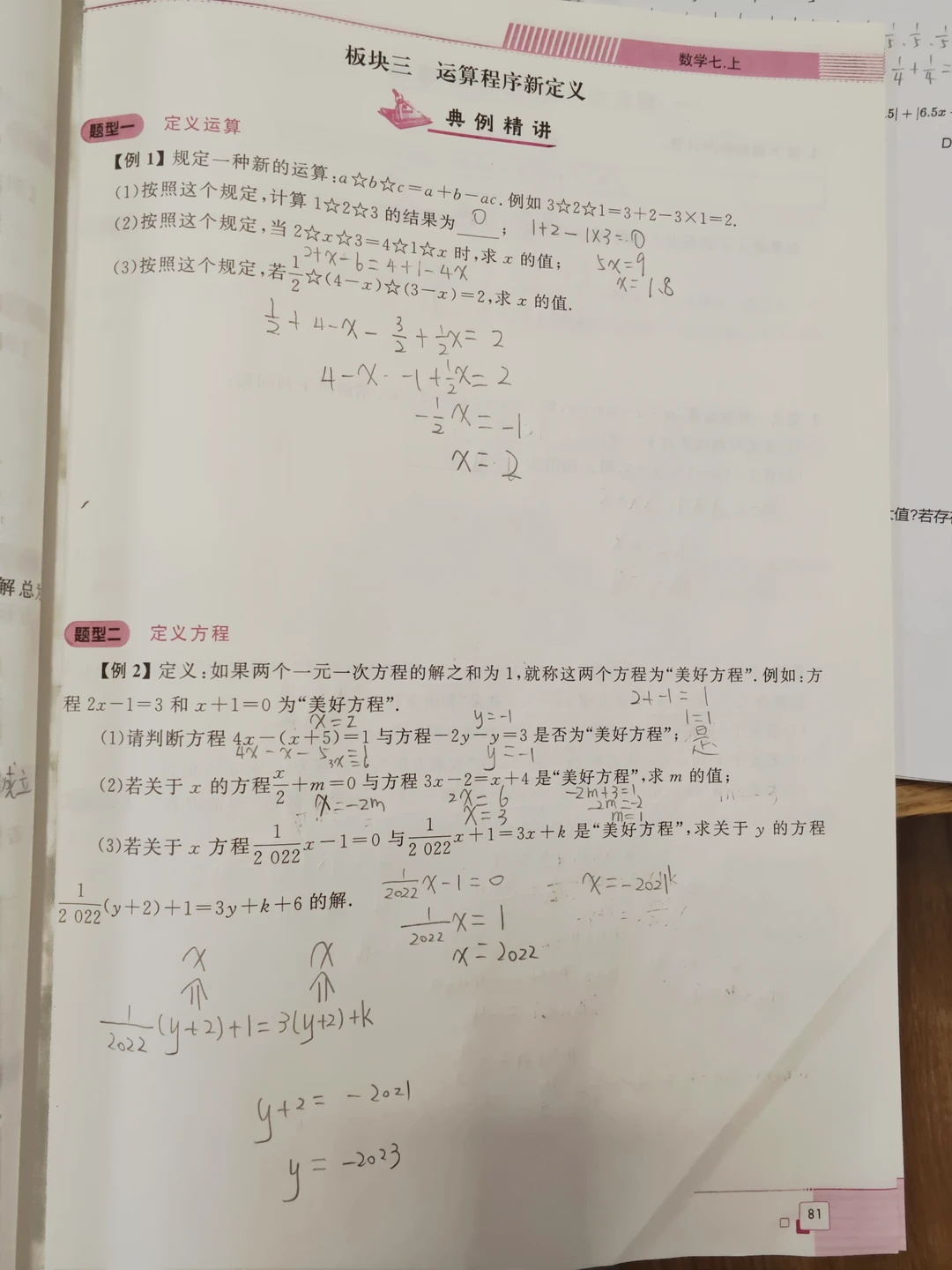 美好方程与和谐方程 定义新运算 新初一刷题
