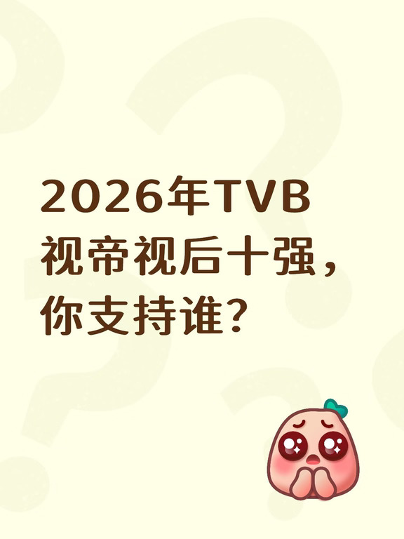 随着台庆剧的确定，今年颁奖礼视帝视后候选人都，剧播量少竞争不激烈，十强（可以出席颁奖礼门槛）很容易可以点出来，以下是我认为大机会进视帝视后十强的，你们支持谁？有谁会是漏网之鱼？
最佳男主角：
张智霖（璀璨之城）
吴卓羲（璀璨之城）
陈豪（玫瑰战争）
马国明（夫妻的博弈）
陈展鹏（玫瑰战争）
周嘉洛（正义女神）
马贯东（卧底娇娃）
马德钟（非常检控观）
黎耀祥（香港探秘地图）
吴启华（非份之罪）
	
最佳女主角：
佘诗曼（正义女神）
陈炜（正义女神）
高海宁（夫妻的博弈）
张曦雯（璀璨之城）
杨怡（玫瑰战争）
林夏薇（玫瑰战争）
陈晓华（死有对证）
龚嘉欣（香港探秘地图）
刘颖镟（飞常日志2）
陈滢（卧底娇娃）
#TVB #TVB港剧 #TVB艺人 #颁奖礼