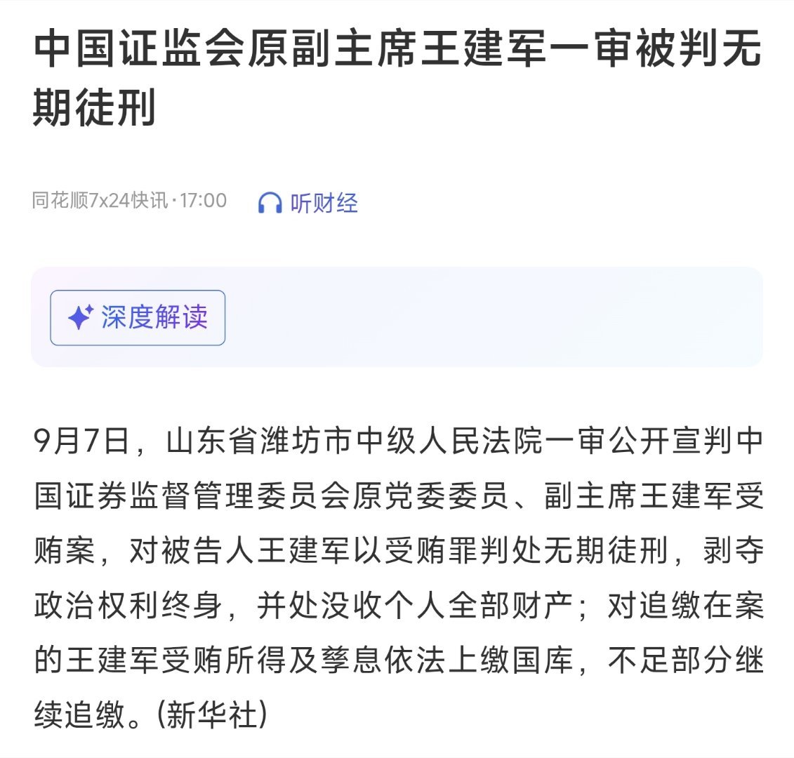 中国证监会原副主席王建军一审被判无期徒刑 ​