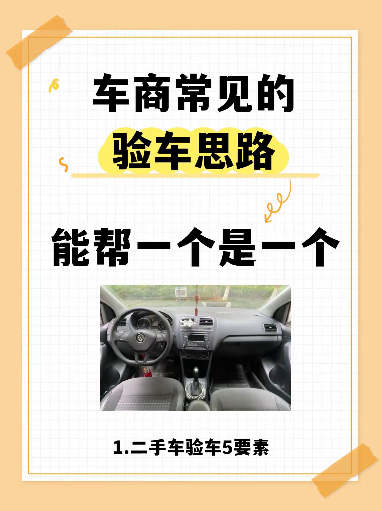 车商常见的验车思路。