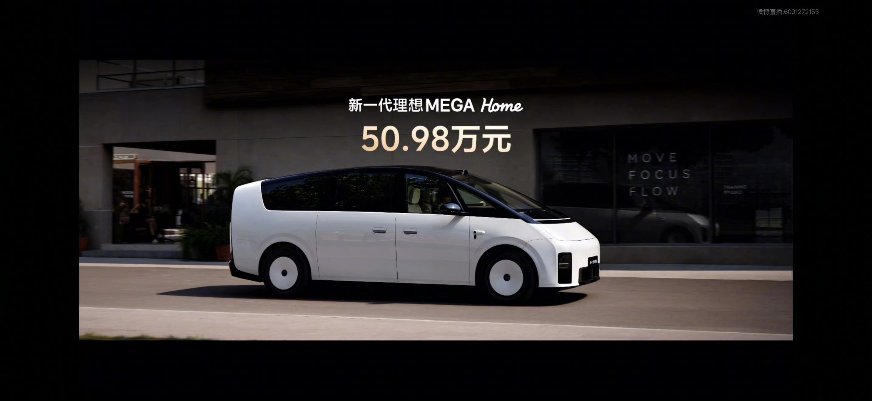50.98万，这个价格太狠了！

要知道，上一代MEGA Home的售价是55.98万元。这一下直接砍掉5万，而且不是减配降价——是加料减价。理想官方说得很干脆：新车只提供Home一个版本，全国统一零售价50.98万元，本周内开启交付。

这次发布会前，李想在社交媒体上的一句话让我印象很深。他说：“