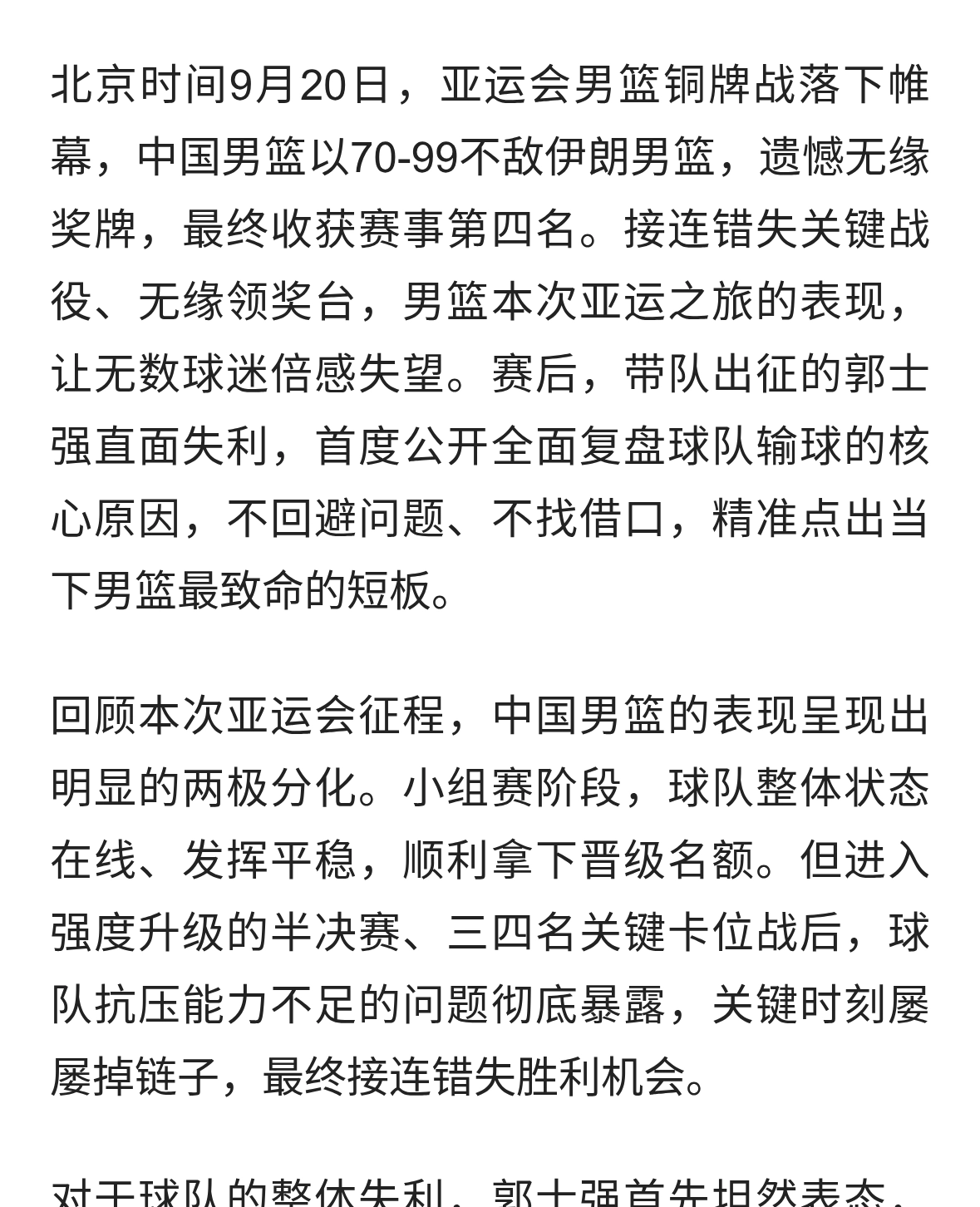 直面惨淡失利！郭士强公开剖析男篮输球真相，两大短板成致命硬伤