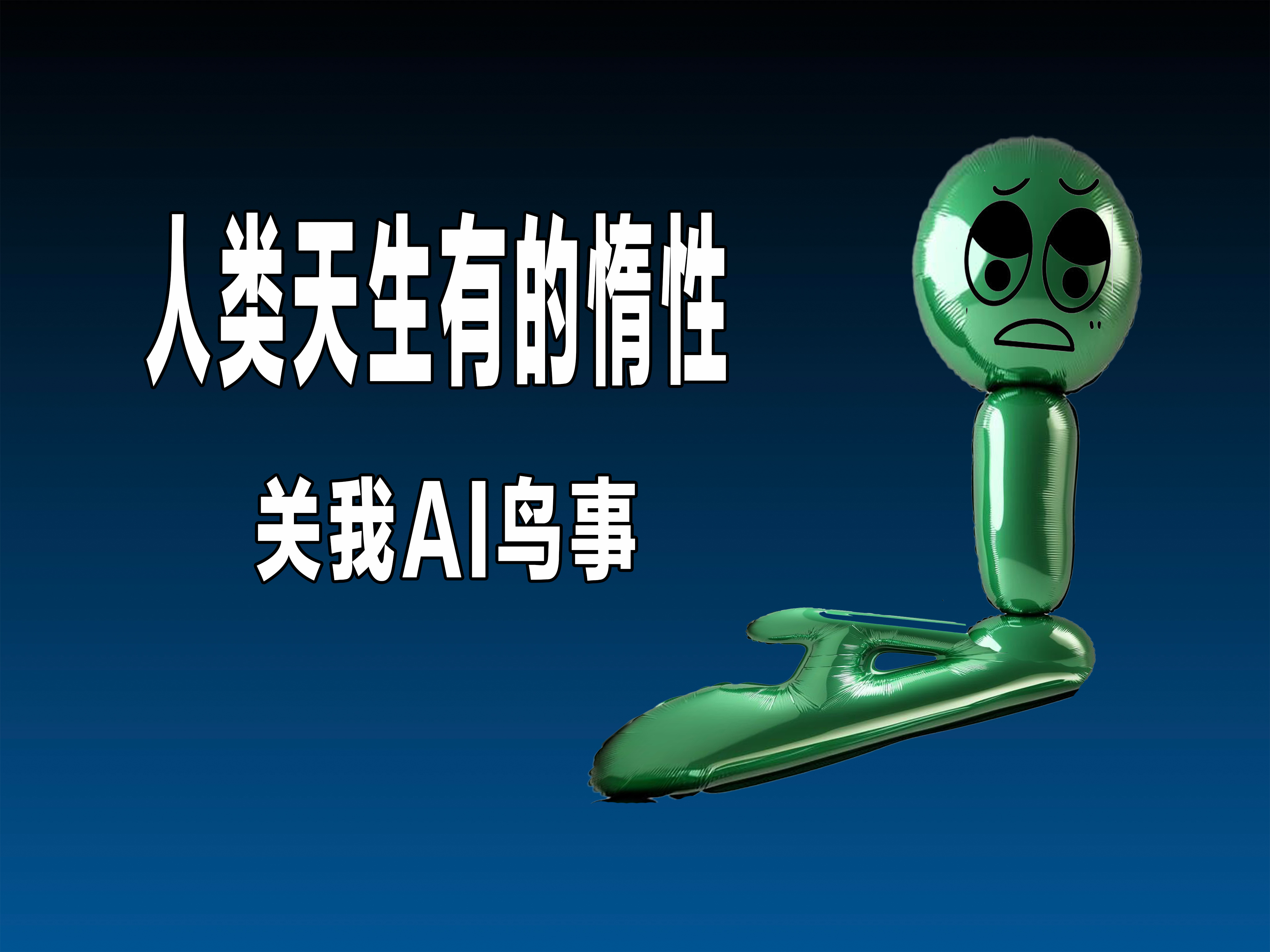 #菲尔兹奖得主称AI与数学正严重错位#AI最大的作用就是知识平权，但是并不代表技能能够平权。知识平权会让哪些满脑子“之乎者也”失去光环，会让技能加身的人获得更大的社会价值。

这个是不是跟最初推行科举考试的情形有点类似了，世家没有了丧失了举荐权就等于是断了他们根基。知识平权是不是就等于把 ​