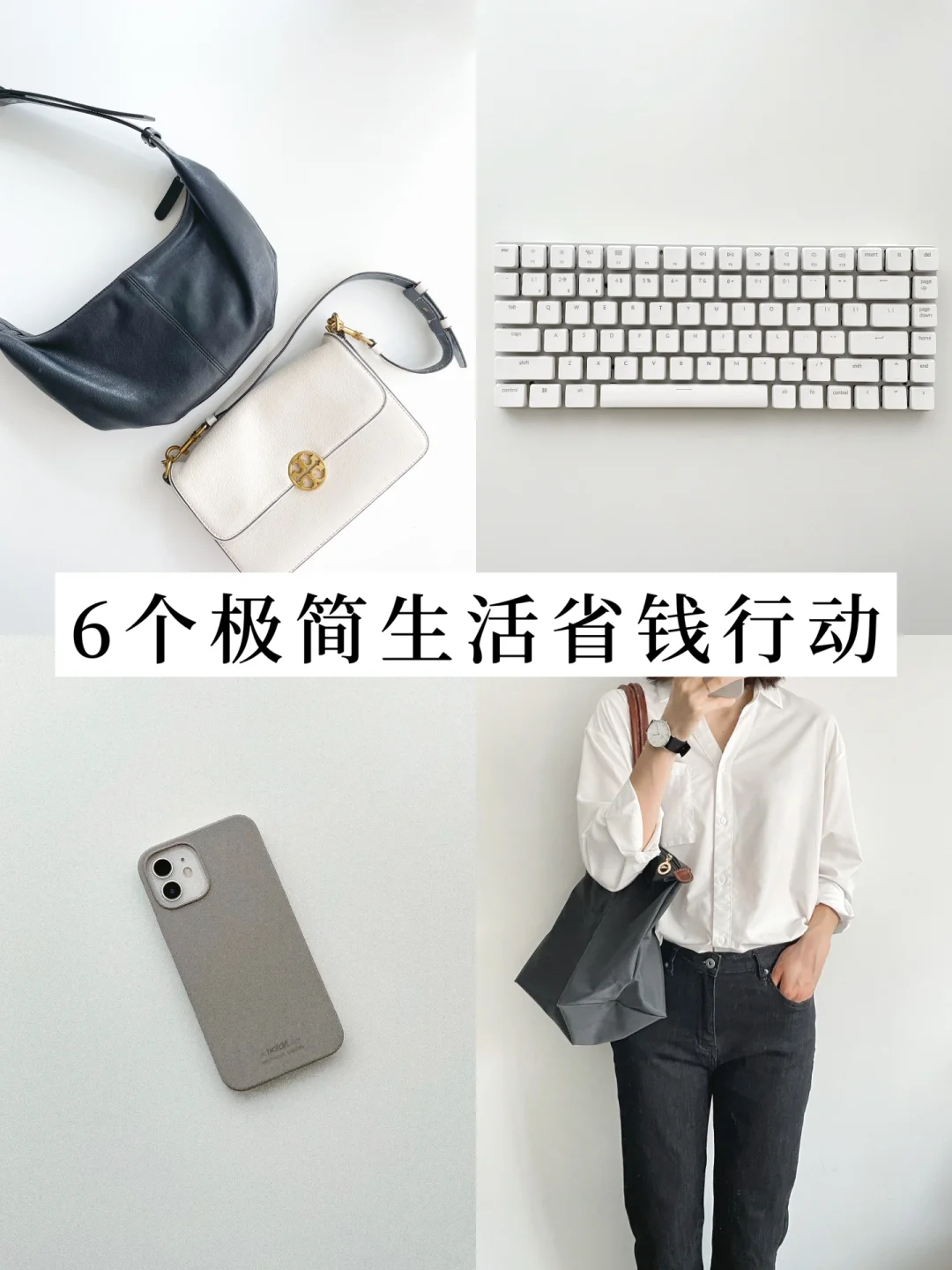 再也不买系列｜极简生活后的6个省钱行动