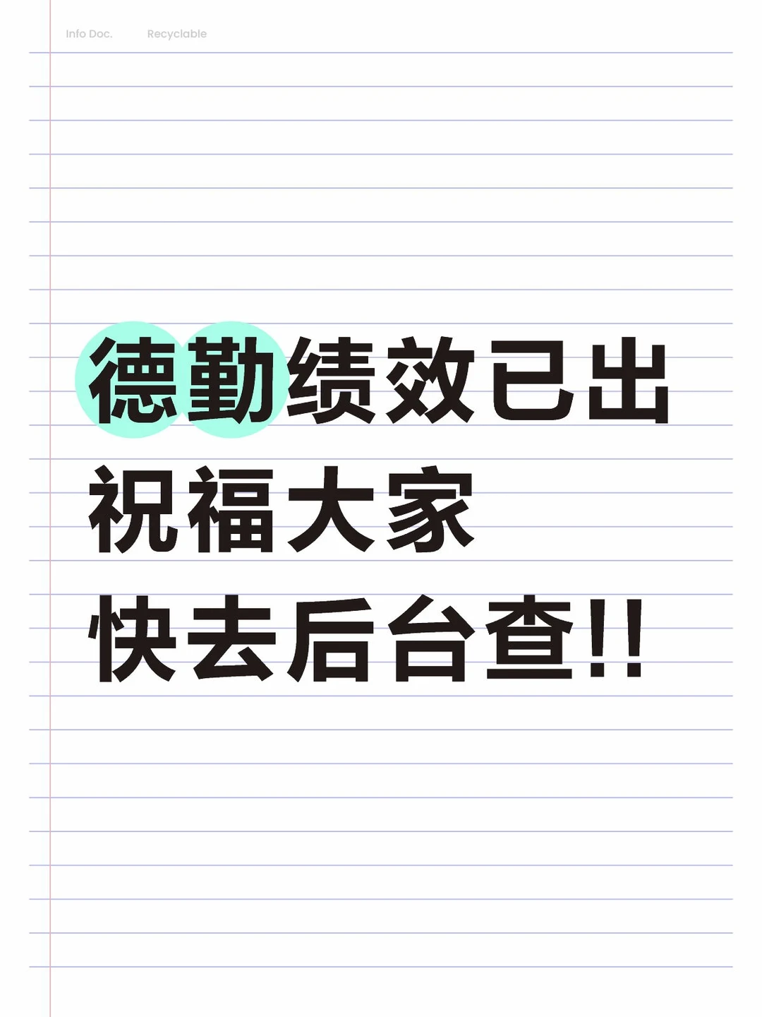 德勤绩效已出祝福大家快去后台查!!