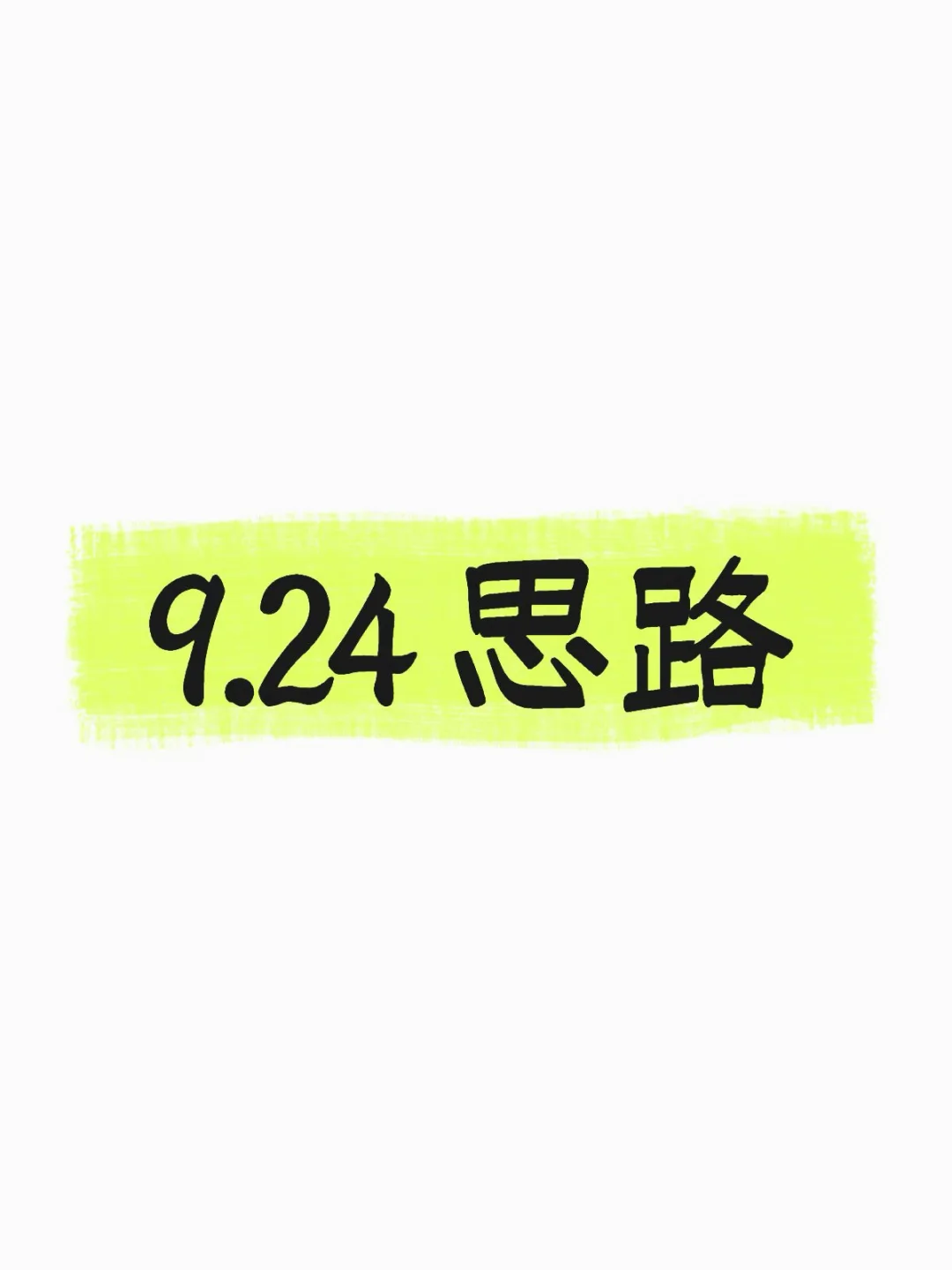9.24 思路