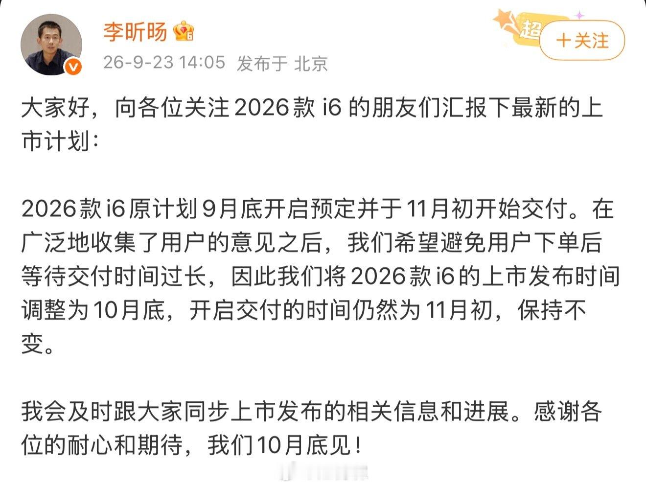 #2026款理想i6将于10月底上市#
理想当然想吃到国庆这一大波流量和到点来巩固订单，但是更多的用户不希望等待时间过长。在开启交付时间确认是11月的情况下，理想直接把上市发布时间调整到10月底了。还挺有决心的。 ​