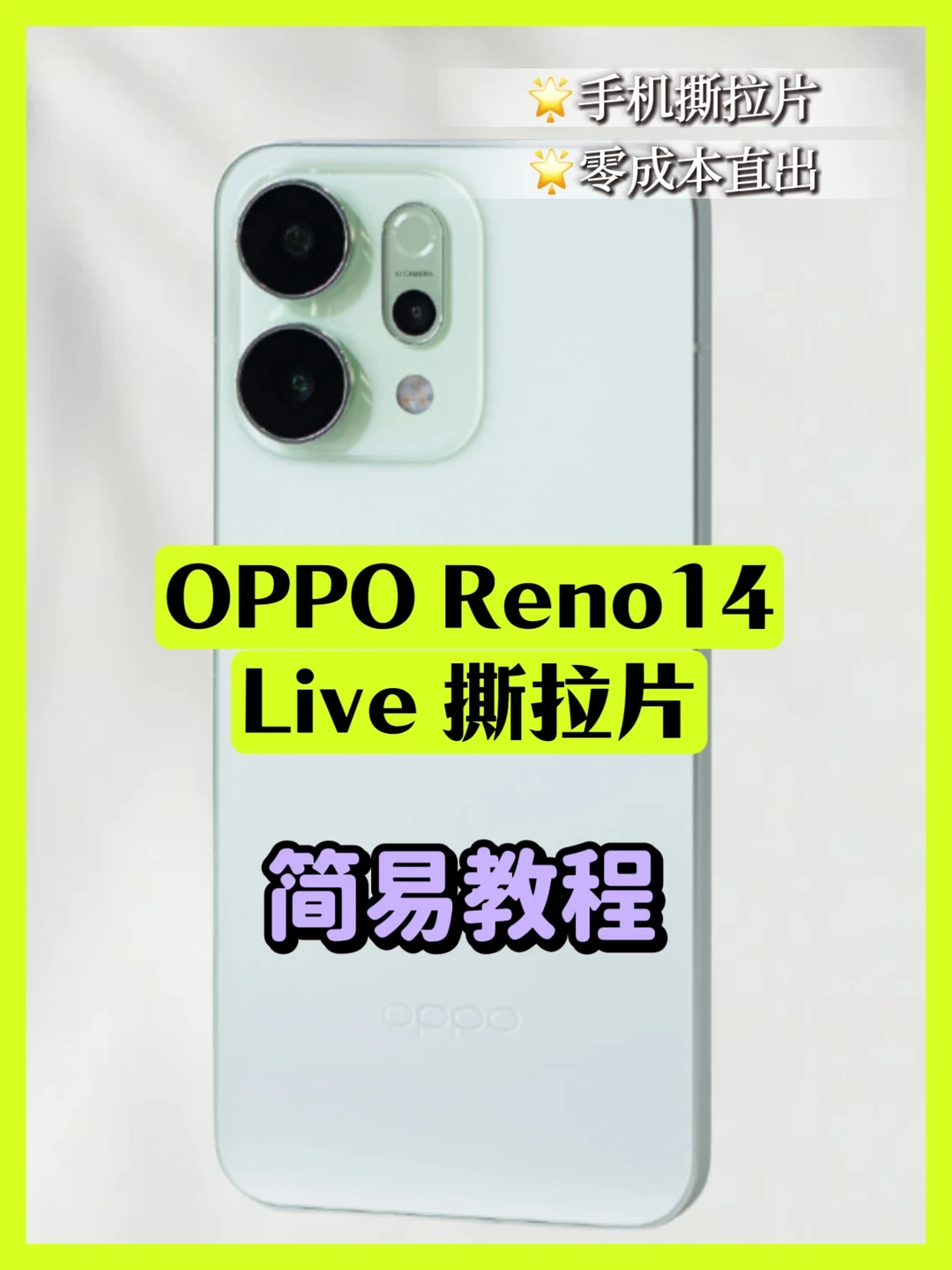 零成本｜Reno14 Live图撕拉片｜保姆级教程