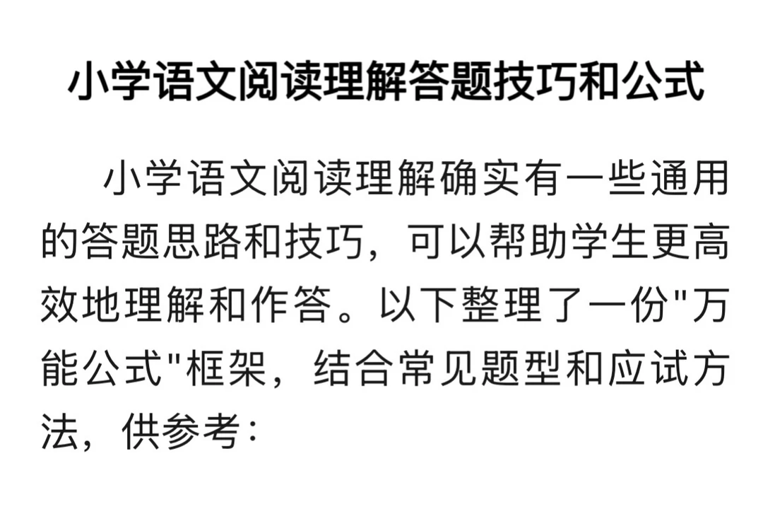 小学语文阅读理解答题技巧和公式