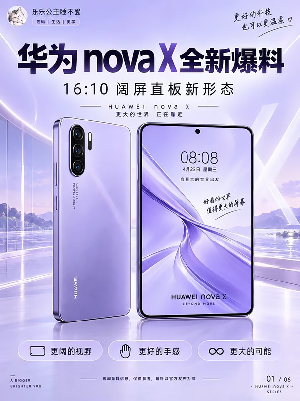 华为nova X爆料｜阔屏直板机杀回来了