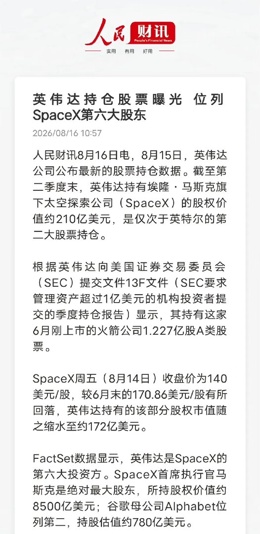 英伟达重仓SpaceX曝光，美国科技巨头的抱团闭环还是玩得溜！

最新SEC文件曝光，英伟达悄悄成了SpaceX第六大股东，持仓最高达210亿美金，目前市值172亿。要看清持股背后最恐怖的逻辑。
 
美国顶尖科技公司，早就玩透了一套完美闭环：互相投资、互相采购、互相成就。
英伟达投钱给SpaceX，SpaceX就大批 ​