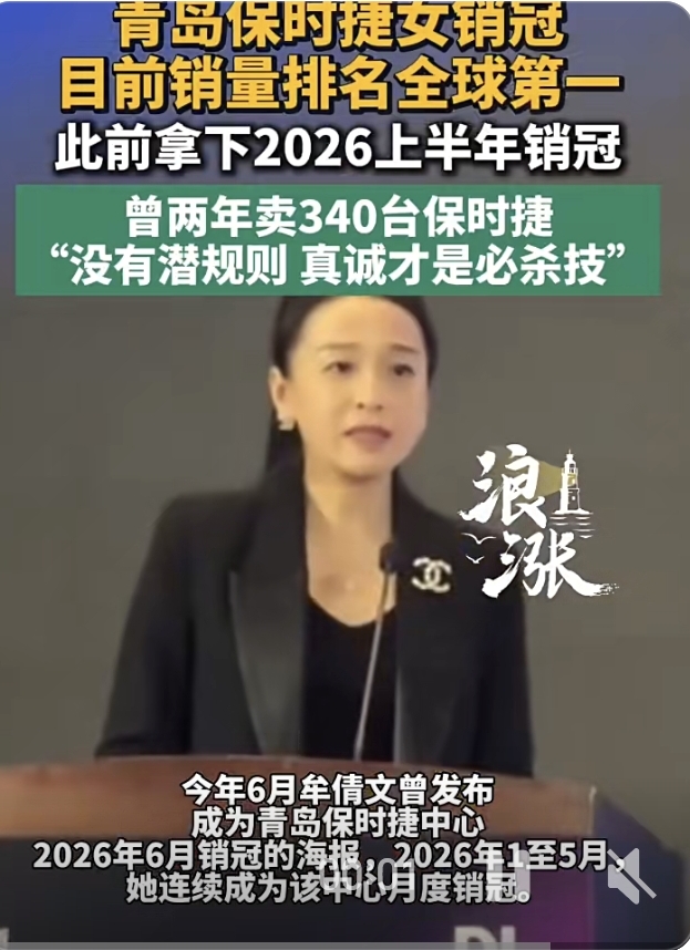 卖保时捷卖到全球第一，这个青岛销售两年卖出340台

9月7日，青岛保时捷销售顾问牟倩文公开发文，宣布自己当前的销量排名已经冲到了全球第一。

这位“销冠天花板”早就有硬核战绩傍身：此前曾创下两年卖出340台保时捷的惊人纪录，还拿下了2026年上半年的品牌销冠，把豪华车销
售的能力上限直接拉到了新高