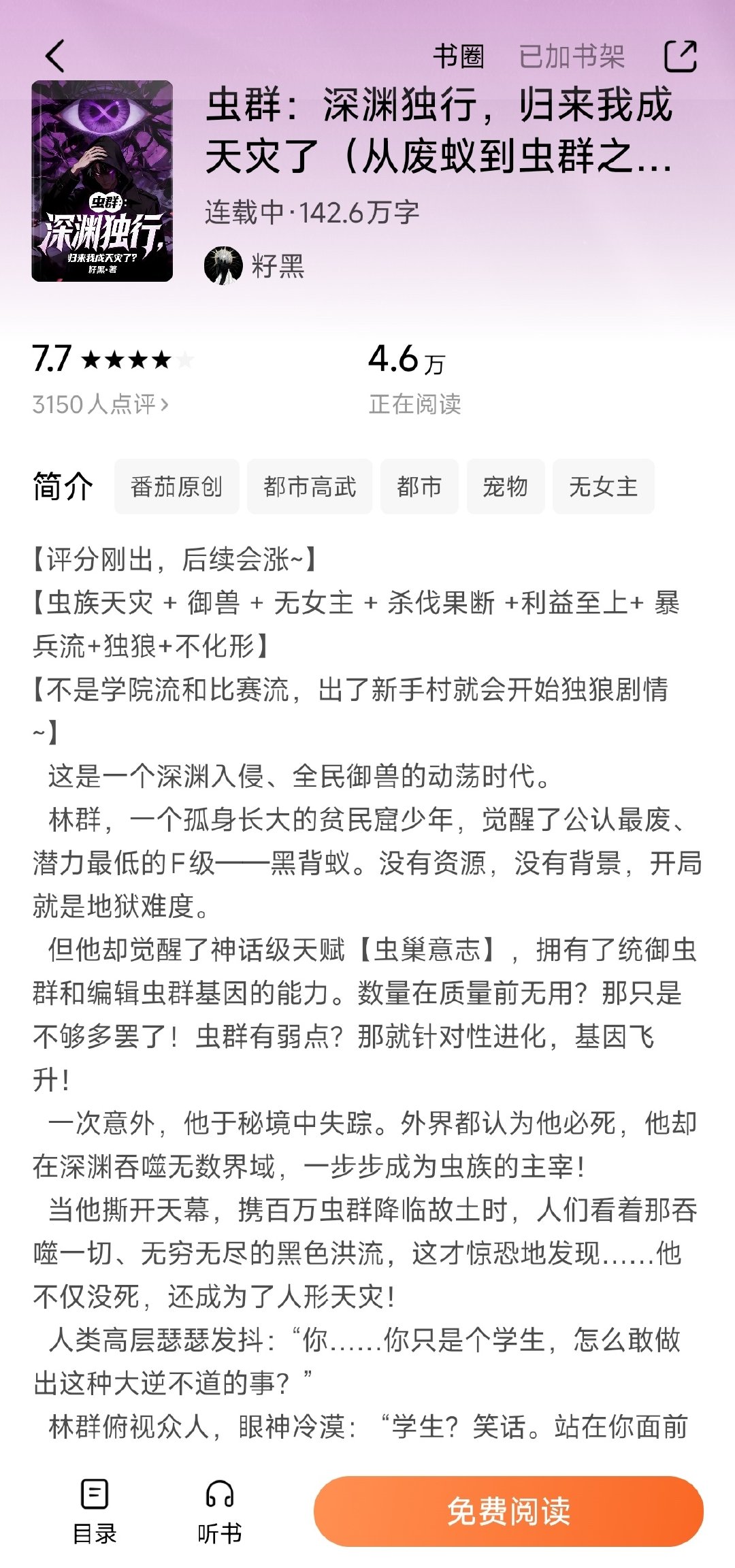 虫族：深渊独行》本来应该挺好看的吧，但是作者写主角杀俩炮灰配角都特么能写几章，就那种炮灰的不能再炮灰的配角，打的场面还多宏大，一看战绩二百五，打的磨磨唧唧，最后秘境门关了，主角也出不去了，怨谁呢？不他妈还是怨主角，墨迹啊废物。然后门一关主角就开始在那孤独上了，神人啊，矫情逼 ​