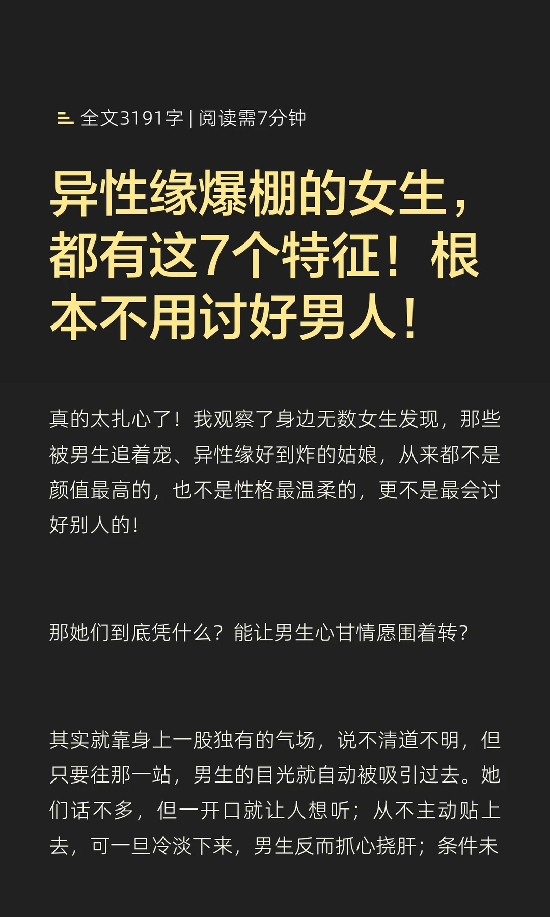 异性缘爆棚的女生，都有这7个特征！