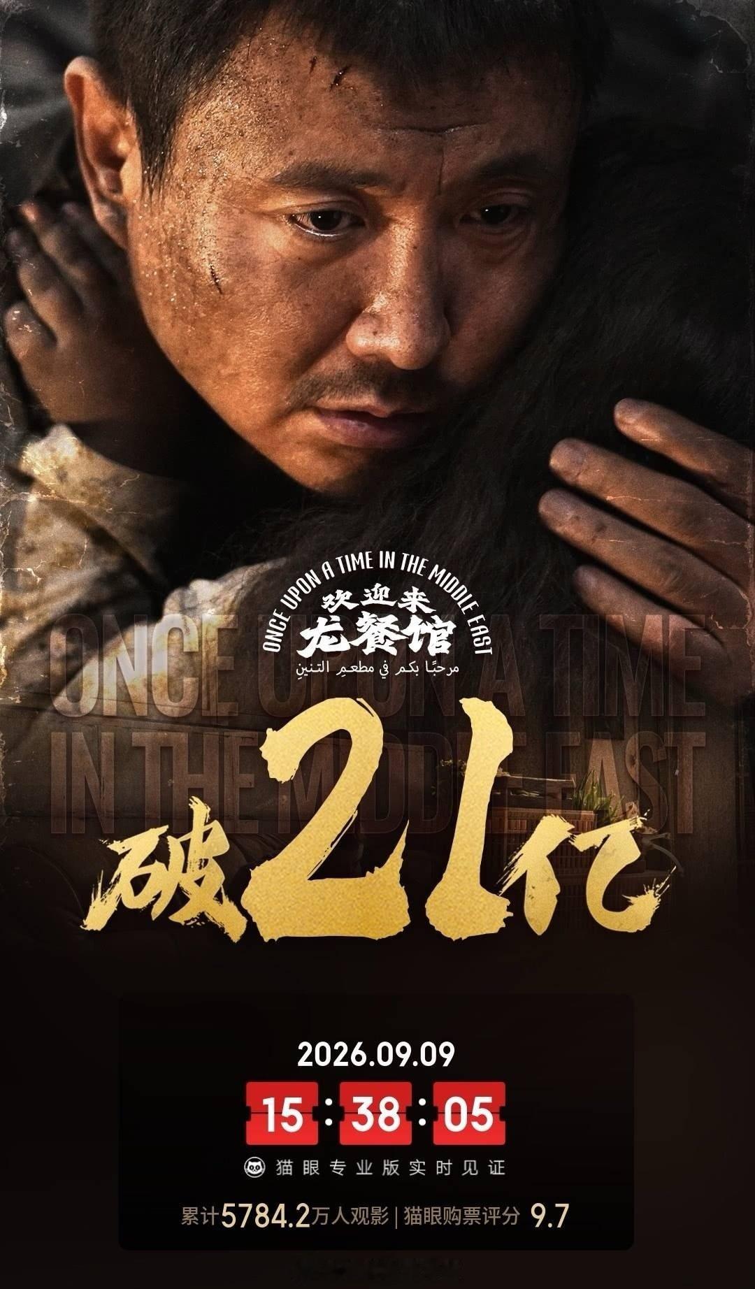沈腾 蒋奇明《欢迎来龙餐馆》总票房破21亿[赞] ​