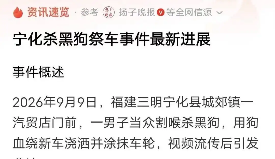 “杀狗祭车，太残忍了！”福建宁化icon，男子省吃俭用买了新车，为了图吉利，居然杀了一条黑狗，然后拎着狗绕车走一圈，把黑狗血浇在轮胎上“避灾”。可网友看完都愤怒了，怒斥：“还有人性吗？这不就是在咒自己吗？血光！”
“杀狗祭车”的视频在网络上疯传，评论区炸开了锅。有人骂车主愚昧残忍，有人心疼那条无辜的
