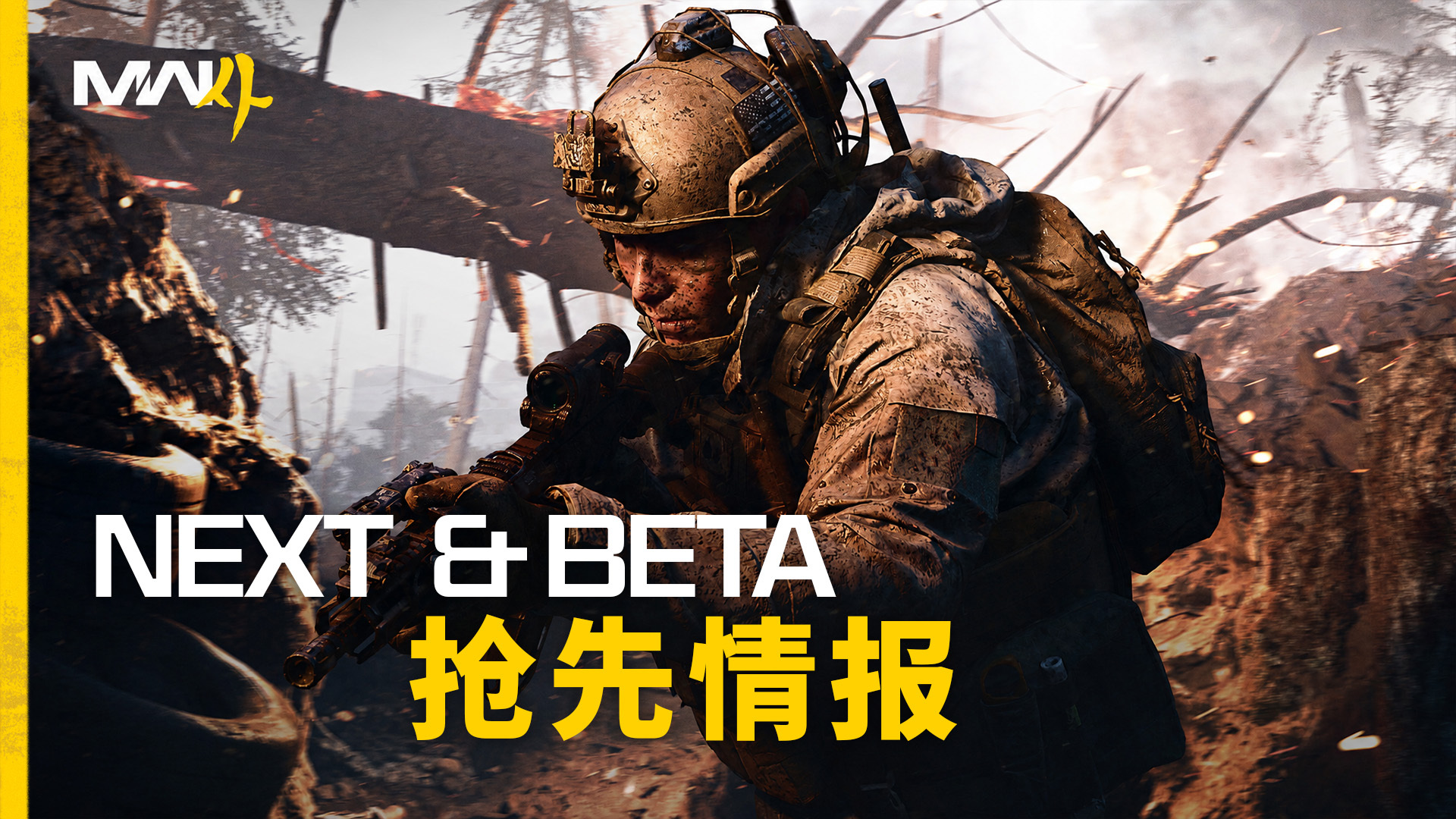 《使命召唤：现代战争4》Beta 测试即将开启！
提前了解预载与下载信息、抢先体验与公开测试时间、PC 配置要求、性能优化更新、Beta 奖励等更多测试详情，在开启的第一时间加入战局。

Beta 测试最低 PC 配置需求：
操作系统： Windows 10 64 位（最新更新）
处理器： AMD Ryzen 5 1600 或 Intel Core i ​