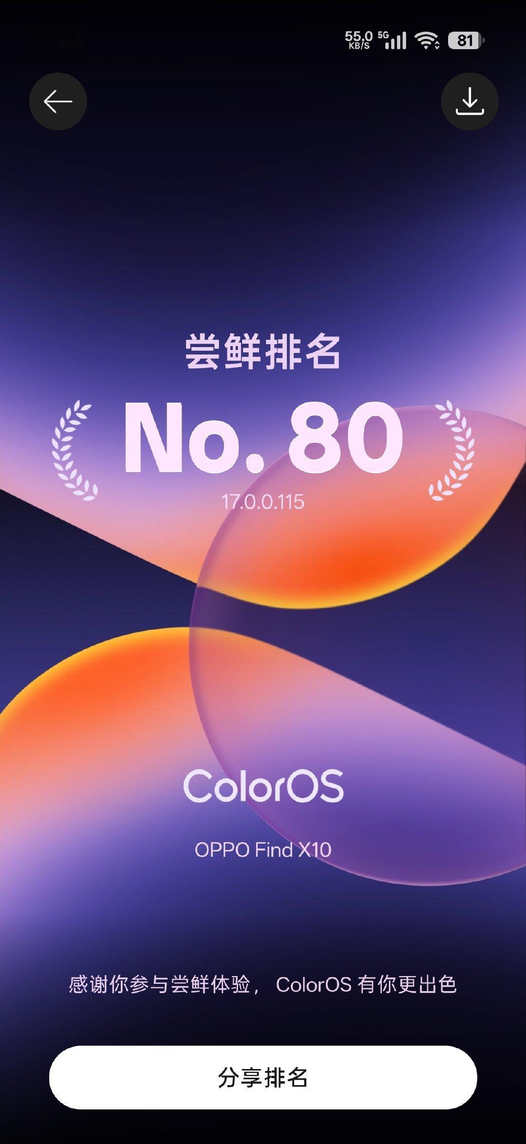 #OPPO系统ColorOS17#哈哈哈，第80位！！#coloros17##oppo find x10#  ​