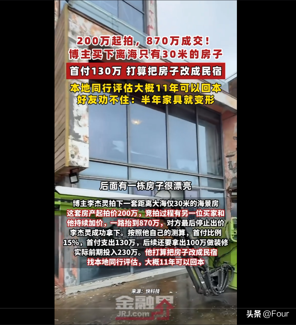 起拍200万，870万拿下！博主买下离海30米的房子，好友急了