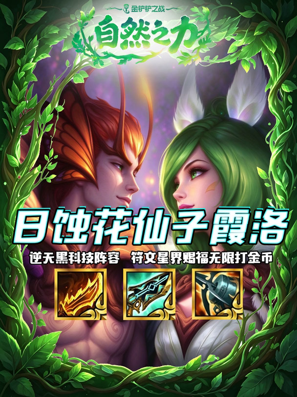 🌟逆天黑科技无限金币《日蚀花仙子霞洛》