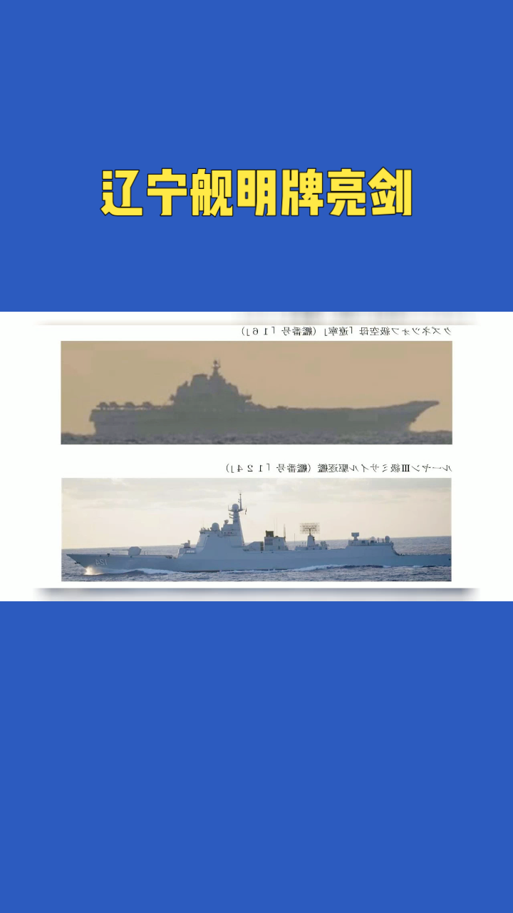 战术最优！辽宁舰编队出西太1+2+1明牌

先确认事实：“1+2+1”是真的。 2026年10月14日，辽宁舰穿越宫古海峡进入西太平洋，编队构成为1艘辽宁舰 + 2艘055万吨大驱（鞍山舰、无锡舰）+ 1艘052D驱逐舰（淮南舰）。日本防卫省统合幕僚监部当天通报确认，编队在石垣岛以南约250公里海域