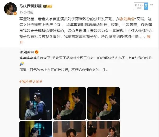 刘美含花18块钱买了超前点播，打开一看，自己在《我不是大师》里演的上官红，三分之二戏份被剪光。她没骂导演没骂剪辑，在评论区说了一句“作为演员我是完全理解这些处理的”。
事情发生在2026年10月5日。刘美含在微博发文，原话是“呜呜呜呜呜……昨晚花了18块买了超点才发现三分之二的戏都被剪光光了……上官