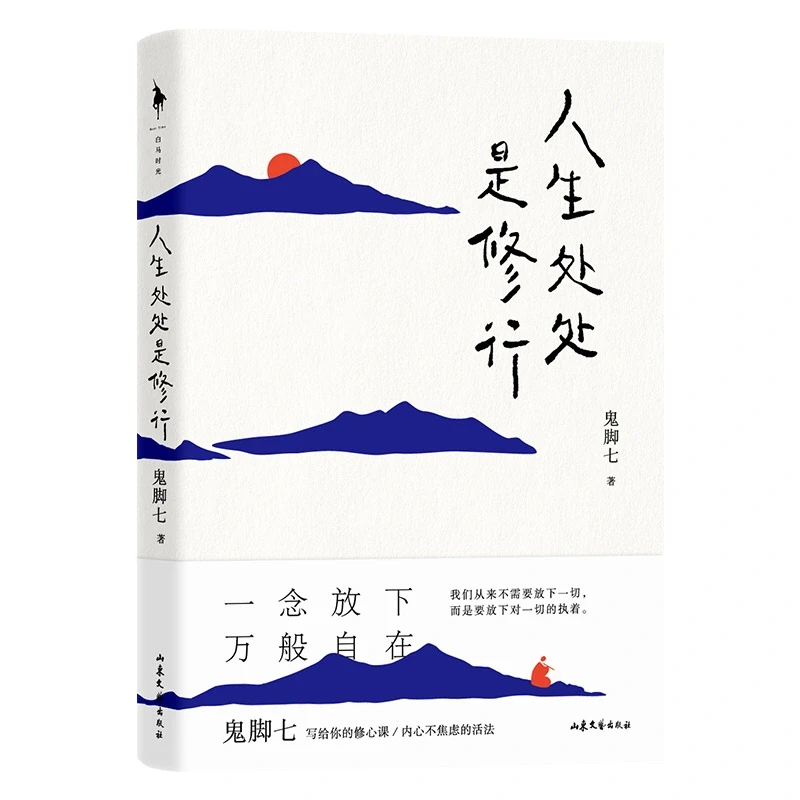 好书推荐《人生处处是修行》