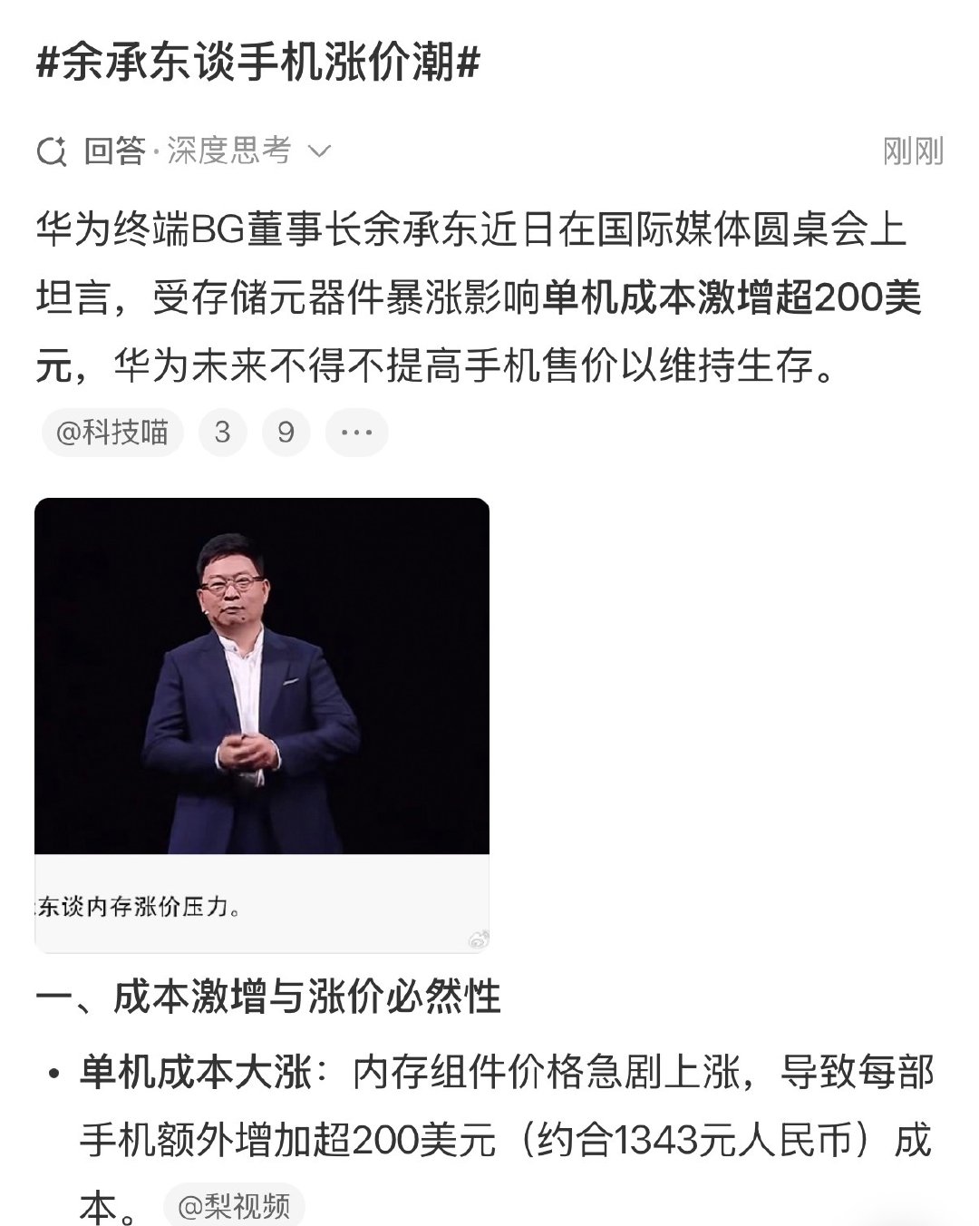 #余承东谈手机涨价潮# 
未来还得涨，不然杠不住。[挖鼻] ​