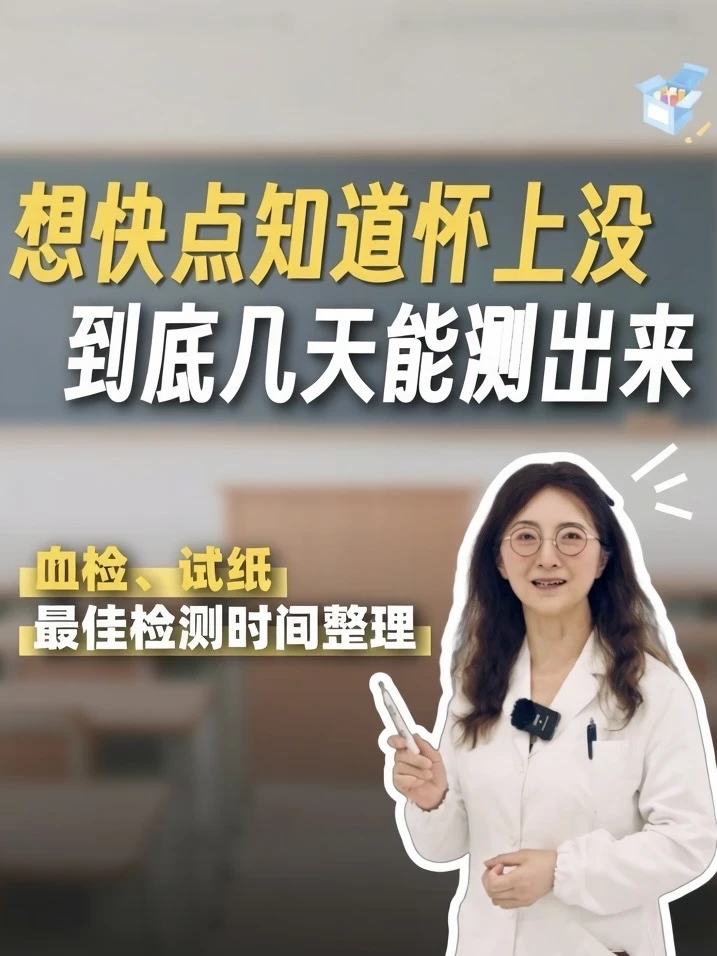 总感觉自己怀上了？到底几天能测出来