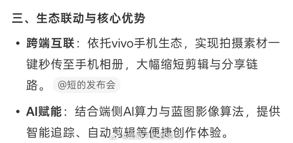 #vivo云台相机#
vivo官宣进军云台相机了，看描述还是蛮期待的嘞！可以等等真机看看测评怎么样，再选择性入手！

便携vlog拍摄赛道迎来新的入局者，老牌产品已经拥有成熟的用户口碑，新玩家的加入，也让市场多了一份变数。依托手机生态做联动，是这次新品的一大特色，对于日常记录生活、随手拍视频的普 ​
