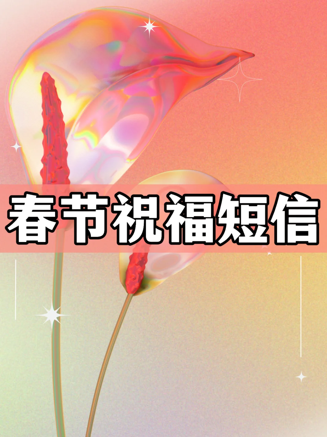 经典春节祝福短信