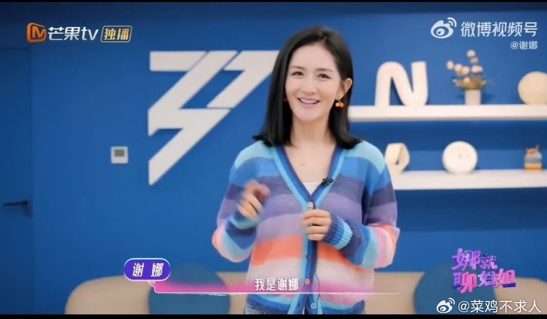 #谢娜宣布娜就聊姐姐开播# 把输赢放在一边，专注倾听与交流，《娜就聊姐姐》开播，感受女性之间的共鸣与治愈。 ​