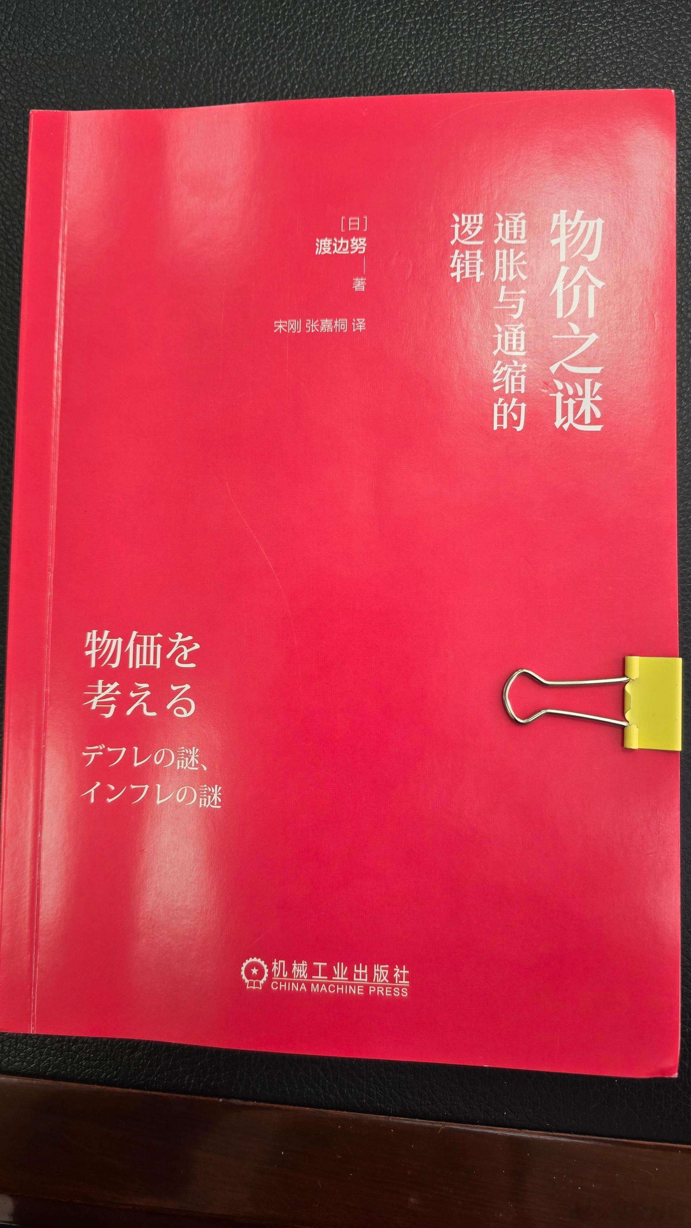 渡边努的书《物价之谜:通胀与通缩的逻辑》值得一读
日本长达几十年的通缩，一是因为薪水因企业不提薪涨不上去。二是因为日本国民不接受提价导致物价涨不上去。以上导致国民收入不涨甚至下降，物价不涨亦如然。同时，银行利率长得在低水平甚至0利率。以上就是通缩时代的三大现象，不仅仅是物价下降那么 ​