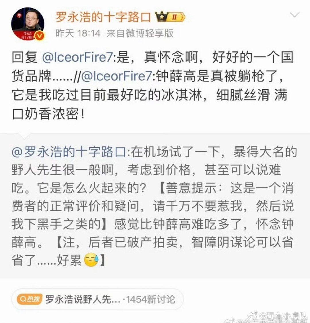 #野人先生回应罗永浩说难吃#感觉历史总是惊人的相似。西贝的对话又一次上演，还是那几句话，罗永浩不是干餐饮的。纯作为消费者，确实可以想说啥就说啥，只不过他自带流量，说一句话比一般消费者的影响太大了。建议野人先生冷处理，别上头 ​