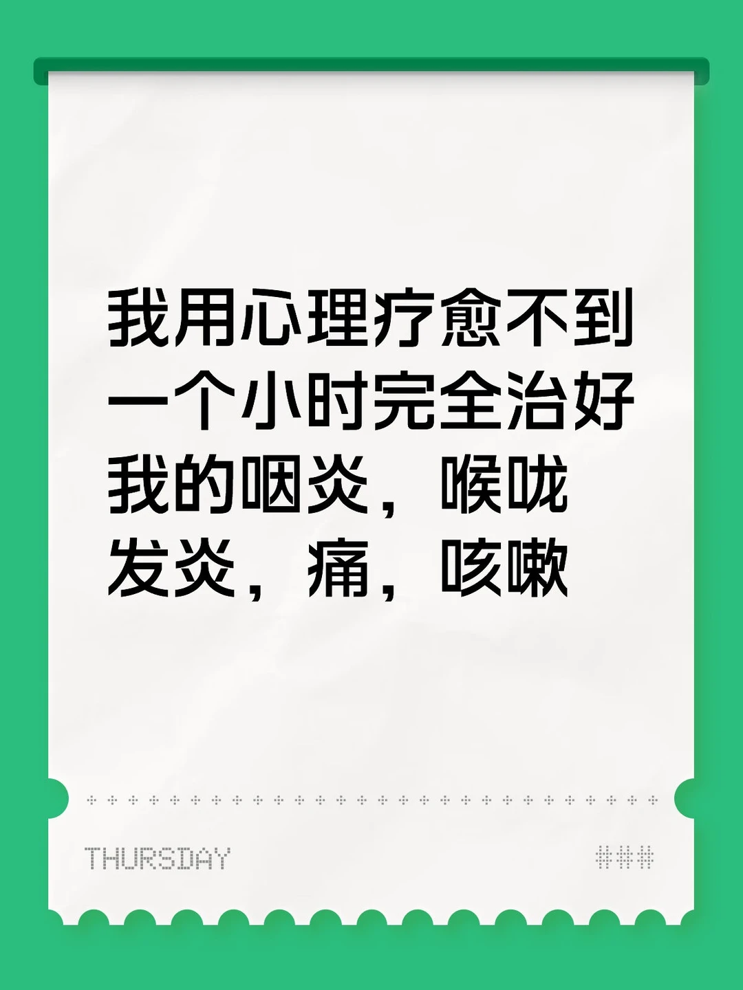 心理疗愈治身体的神奇体验