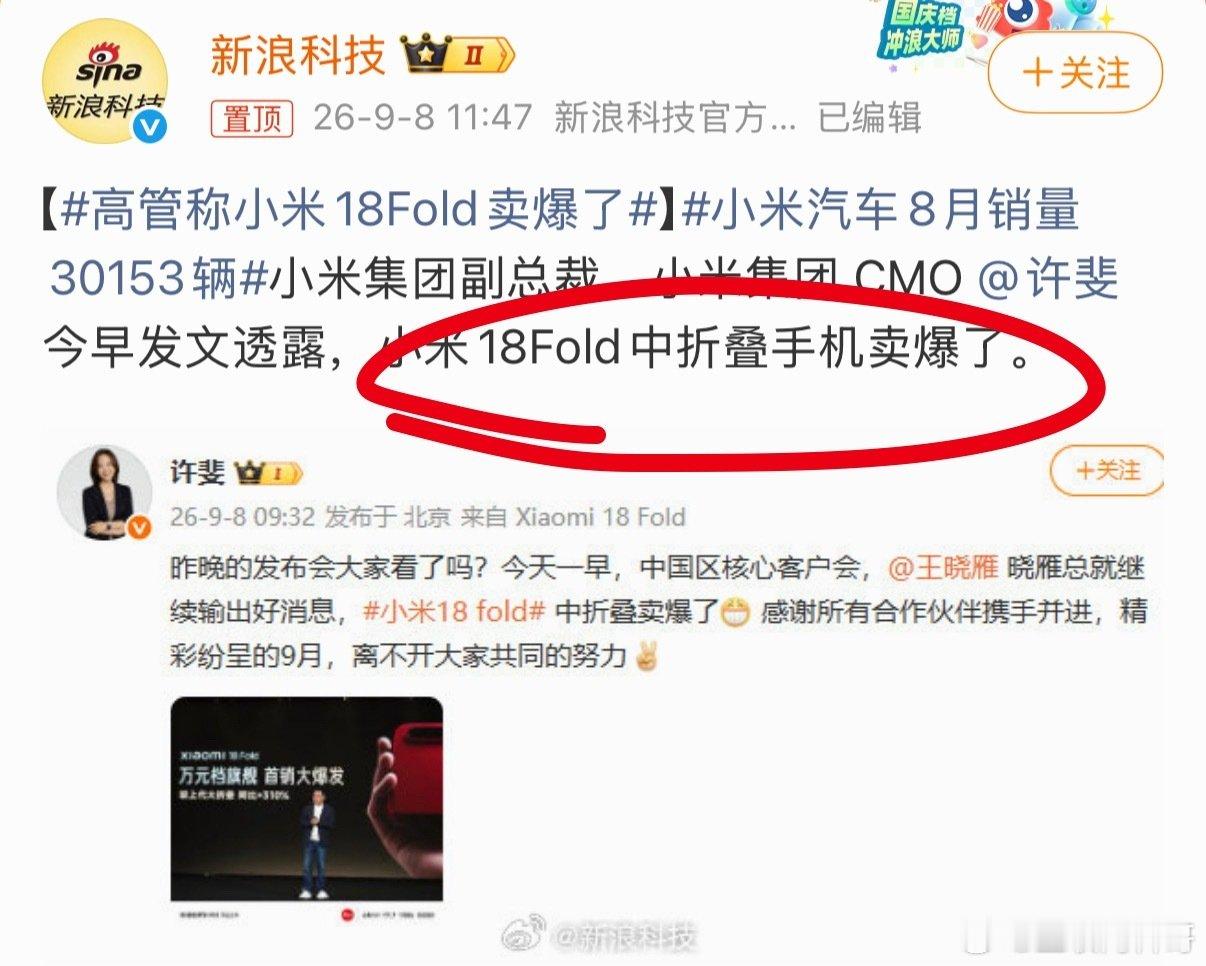 恭喜小米，小米18Fold中折叠卖爆了！ ​