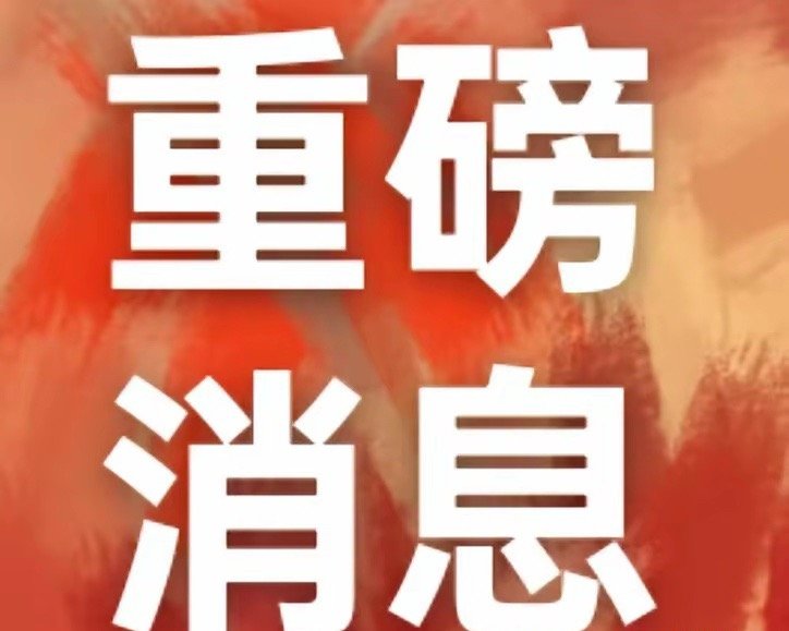 周未消息汇总
先讲利空：美联储9月加息预期大大增加，周五贵金属与大科技跳水，周一开盘科技股承压，明天低开是大概率，是否会再次跌出黄金坑，紧盯成交量即可，不怕大跌放量，就怕缩量阴跌。
利好消息主要是第一，房贷期限由最长30年到最长40年，月供大大降低，对刚需们大大降低了月供压力。第二半年 ​
