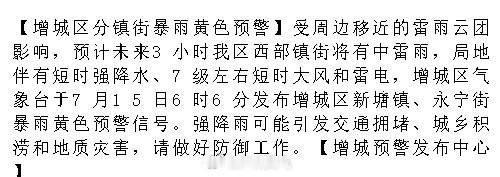 【增城区分镇街暴雨黄色预警】受周边移近的雷雨云团影响，预计未来3小时我...