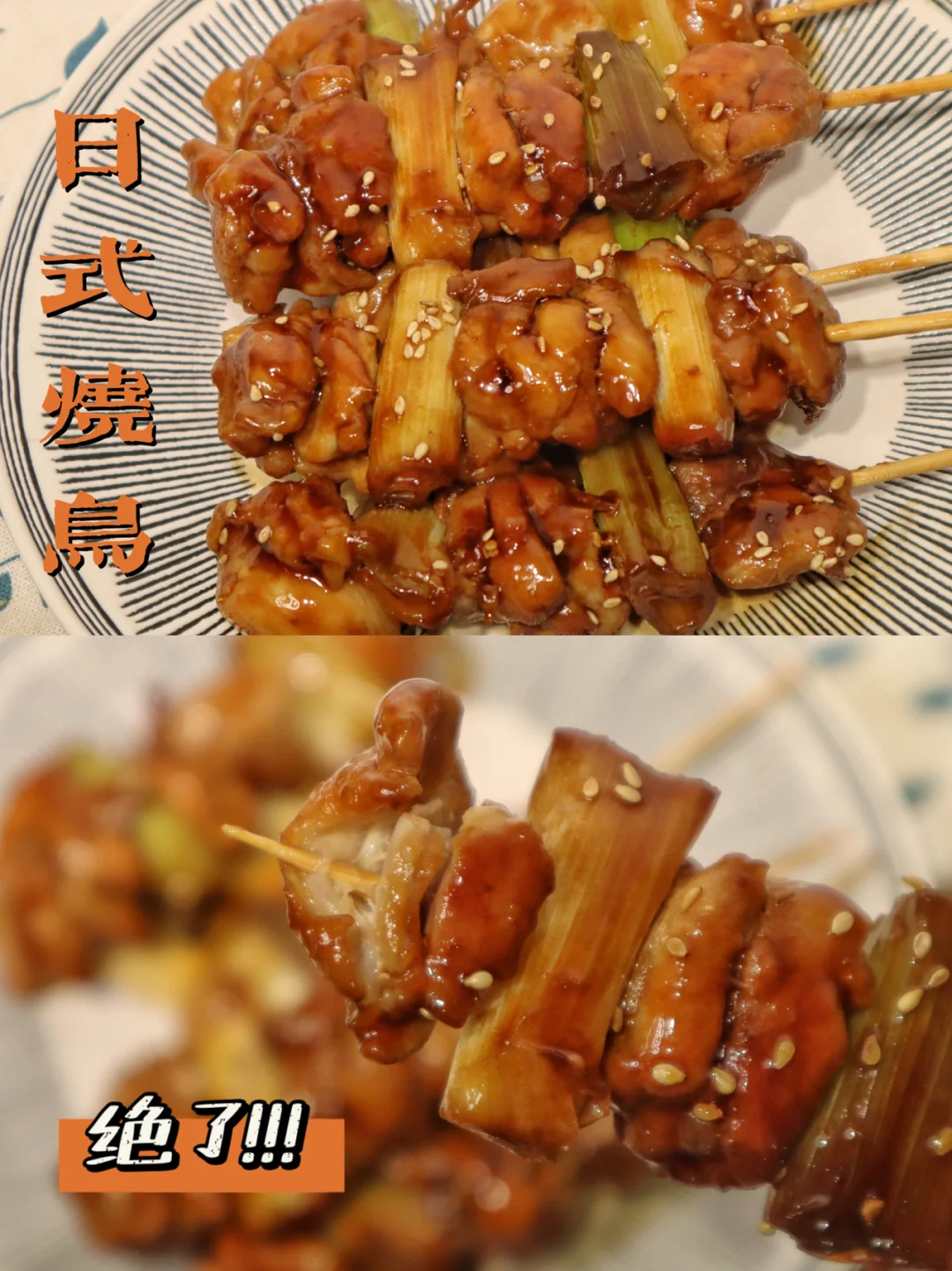 天啦噜‼️我竟然做出了这么好吃的日式烧鸟