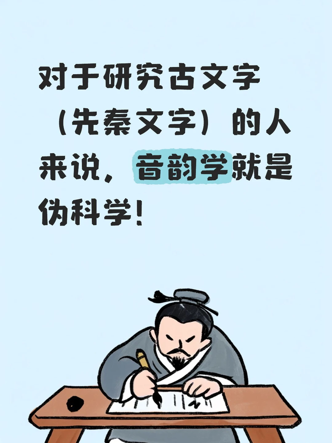 音韵学的研究必须假定三个前提且缺一不可。
