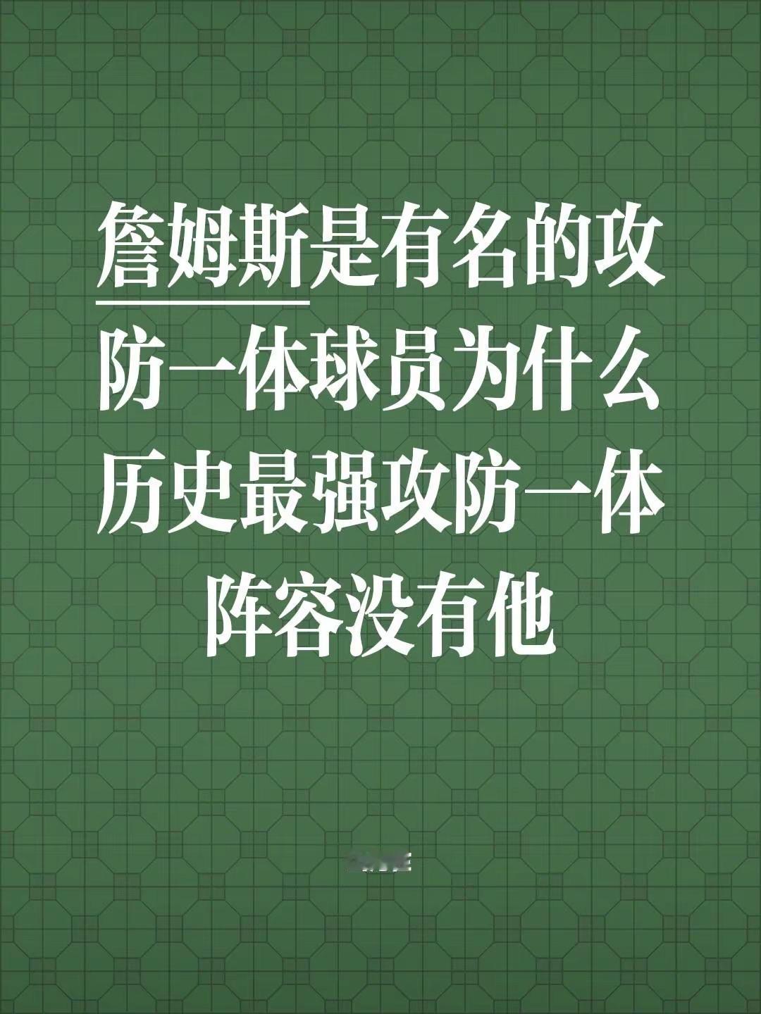 詹姆斯是有名的攻防一体球员为什么历史最强攻防一体阵容没有他