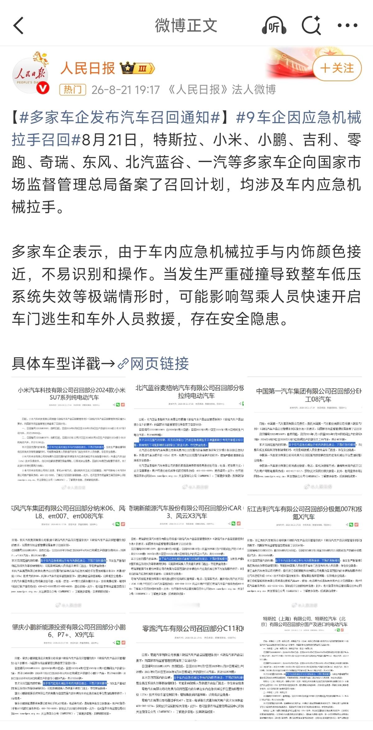 刚刷到一堆车企召回公告吓一跳，还以为出啥大事了，仔细看了下主要是因为车内应急机械拉手与内饰颜色接近，不易识别和操作，去售后贴个警示标识就行了。召回最多的特斯拉接近三百万辆，毕竟是隐藏式门把手的鼻祖嘛，这次召回也算又提了个醒，对存量车型可能的安全隐患进行排查和兜底，不是坏事[无聊] ​
