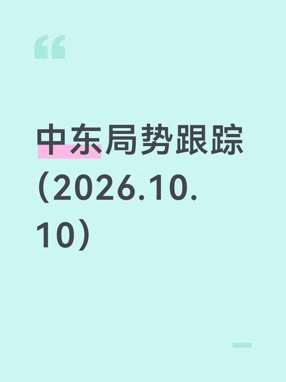 中东局势跟踪（10月10日）