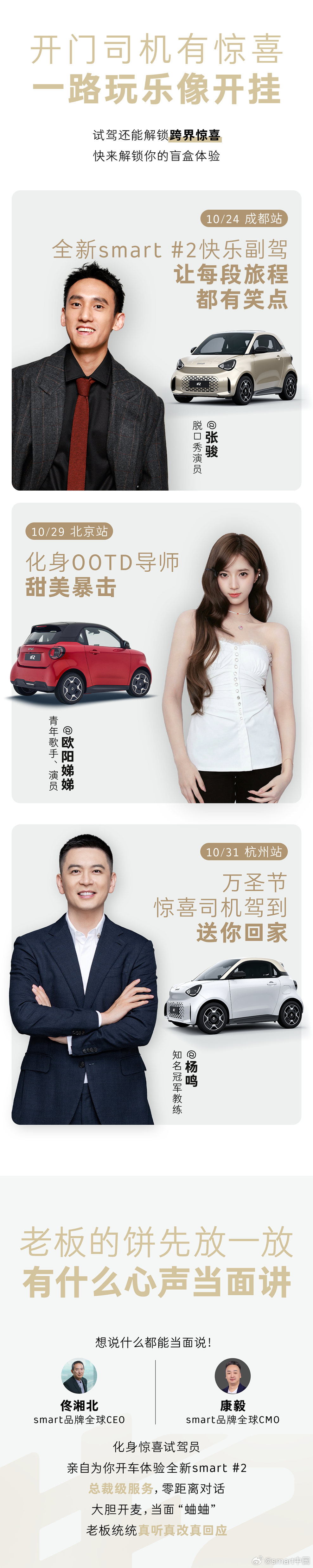 招手即停，全城搞大「试」
全新smart精灵2号城市惊喜试驾即将开始🚗

🎭明星+高管阵容惊喜上岗
✅张骏、欧阳娣娣、杨鸣化身明星试驾官
✅CEO佟湘北、CMO康毅亲自握方向盘，有什么心声当面讲🗣️

✨8大主题车随机穿梭
上车直接开盲盒
🎃杭州站更有万圣节限定涂装
等你来偶遇

👋拒绝枯燥预约 ​