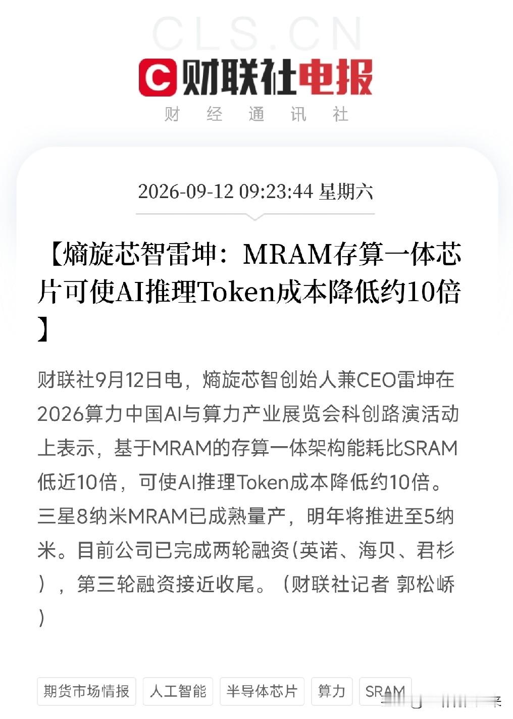 早上9点多，算力中国展览会上，两个科创公司创始人上台路演，扔出了两组让大厂背脊发凉的数据

第一组来自熵旋芯智CEO雷坤。
基于MRAM的存算一体架构，能耗比SRAM低近10倍，可使AI推理Token成本降低约10倍。
三星8纳米MRAM已成熟量产，明年推进到5纳米。
公司已完成两轮融资，第三轮接近
