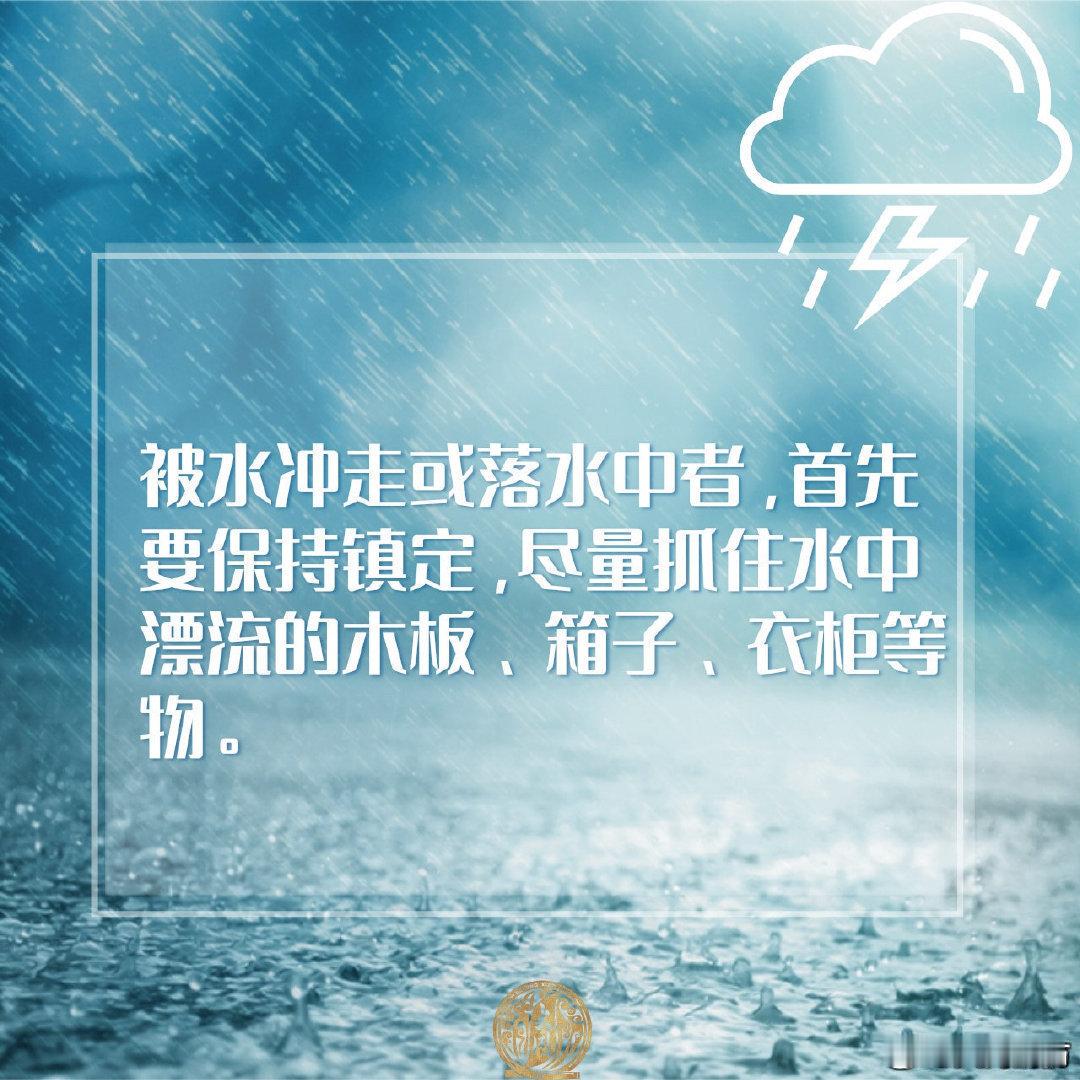【如何应对暴雨引发的洪水】持续暴雨引发洪水，大家该如何安全应对？又该注意哪些地方？戳图一起了解这些知识。#福建莆田洪水已淹到大腿# #同小蓝说安全# ​​​