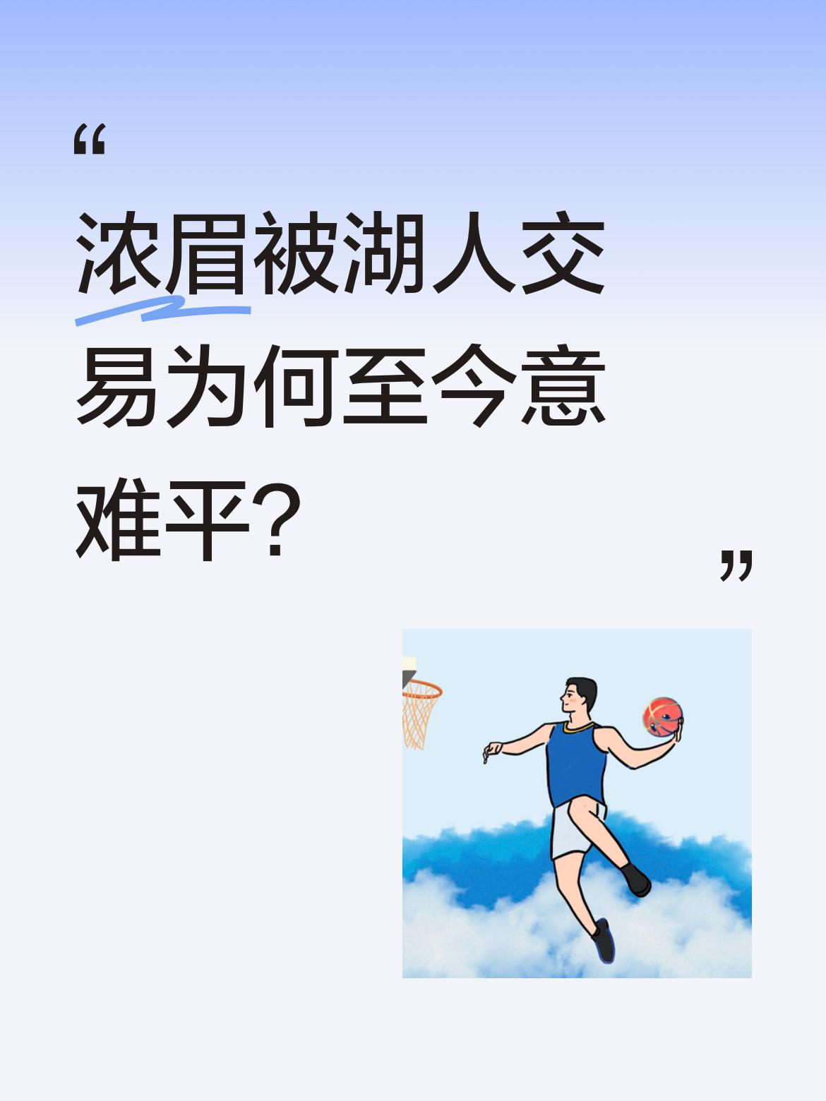 浓眉被湖人交易为何至今意难平？ 安东尼·戴维斯在播客中透露，曾幻想与东...